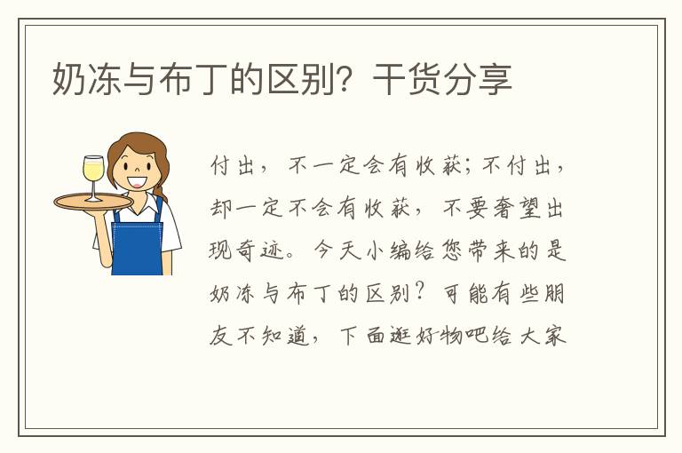 奶冻与布丁的区别？干货分享