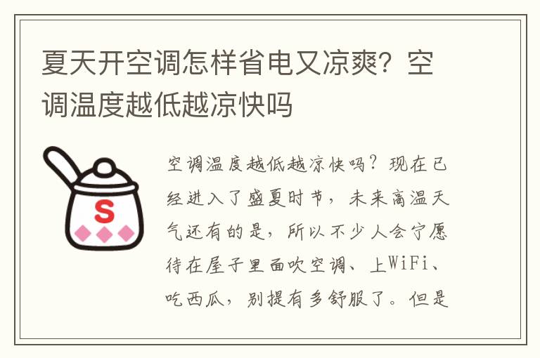 夏天开空调怎样省电又凉爽？空调温度越低越凉快吗