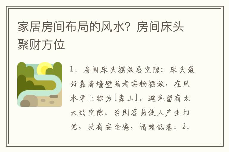 家居房间布局的风水？房间床头聚财方位