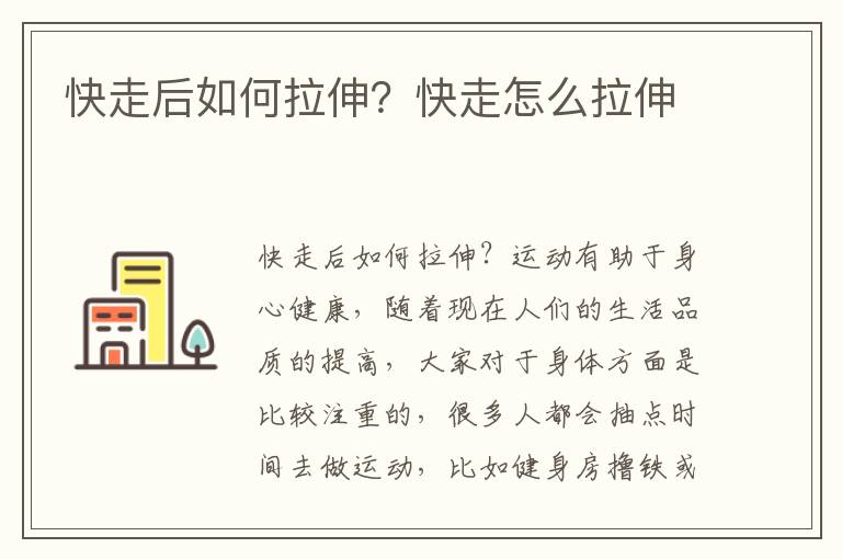 快走后如何拉伸？快走怎么拉伸