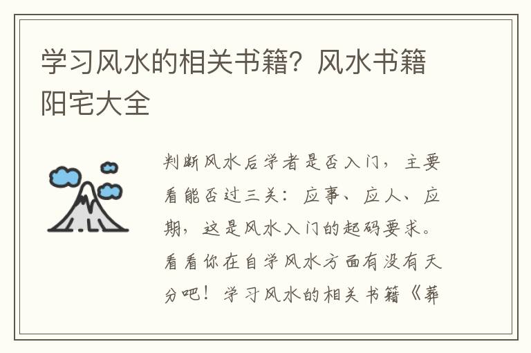 学习风水的相关书籍？风水书籍阳宅大