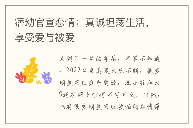 痞幼官宣恋情：真诚坦荡生活，享受爱与