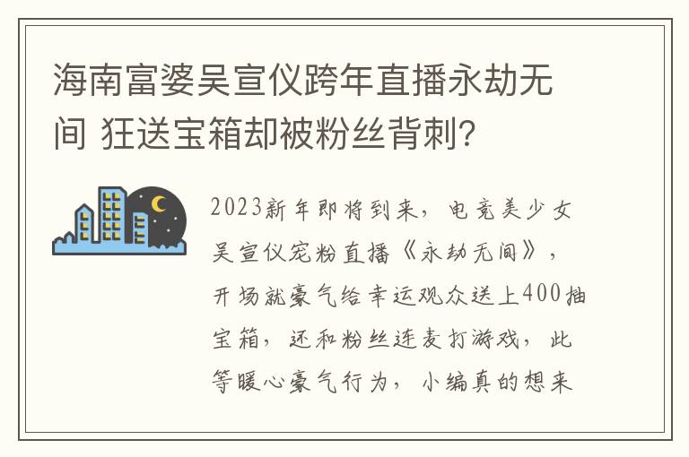 海南富婆吴宣仪跨年直播永劫无间 狂送宝箱却被粉丝背刺？