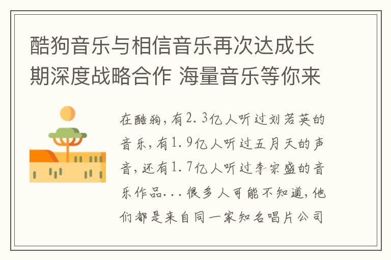 酷狗音乐与相信音乐再次达成长期深度战略合作 海量音乐等你来听