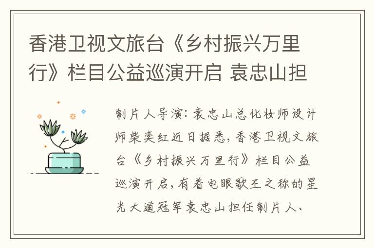 香港卫视文旅台《乡村振兴万里行》栏目公益巡演开启 袁忠山担任制片人导演