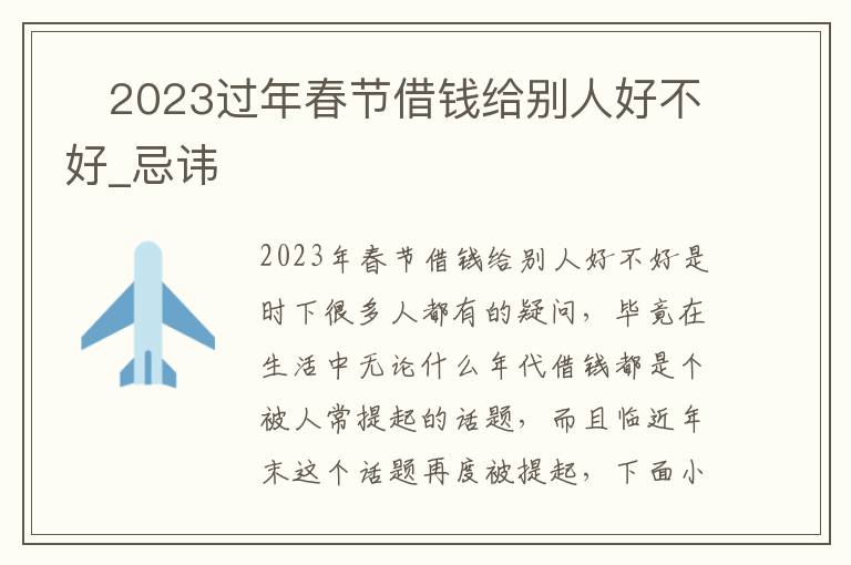​2023过年春节借钱给别人好不好_