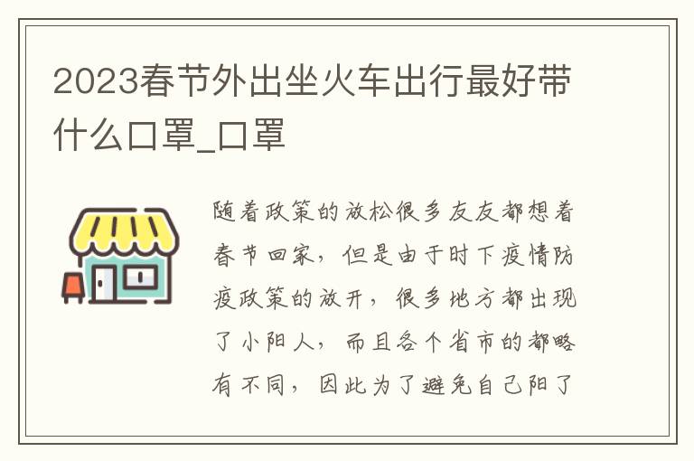 2023春节外出坐火车出行最好带什么