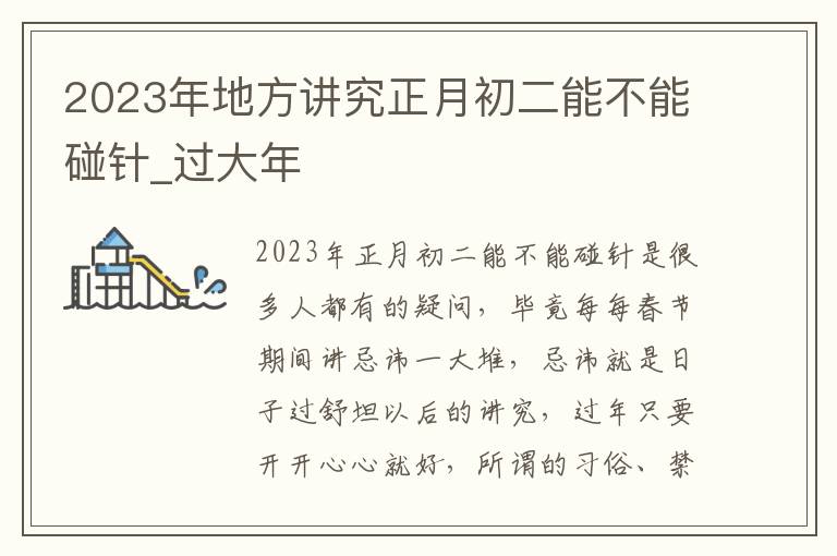 2023年地方讲究正月初二能不能碰针