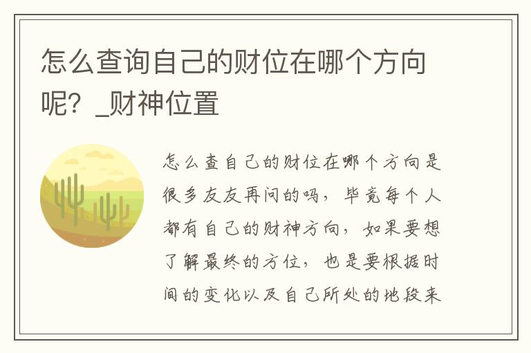 怎么查询自己的财位在哪个方向呢？_