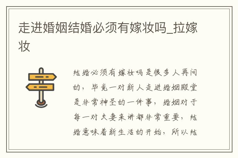 走进婚姻结婚必须有嫁妆吗_拉嫁妆
