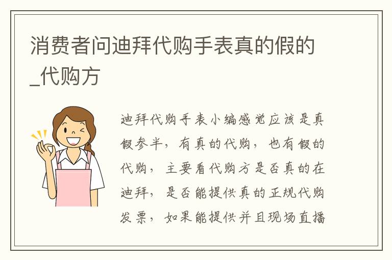 消费者问迪拜代购手表真的假的_代购方