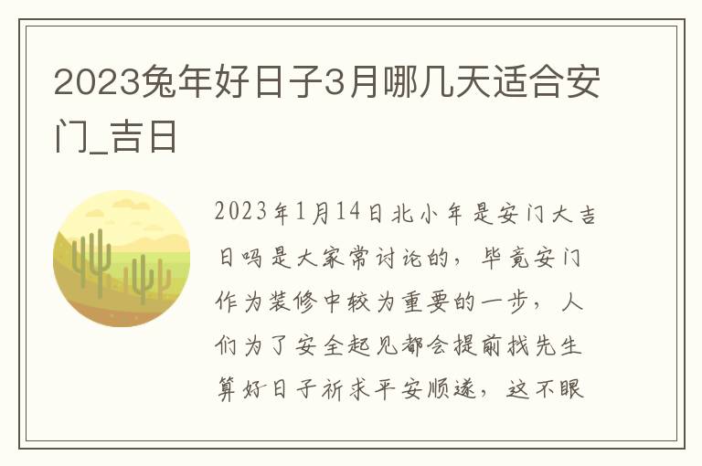 2023兔年好日子3月哪几天适合安门_