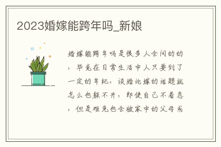 2023婚嫁能跨年吗_新娘