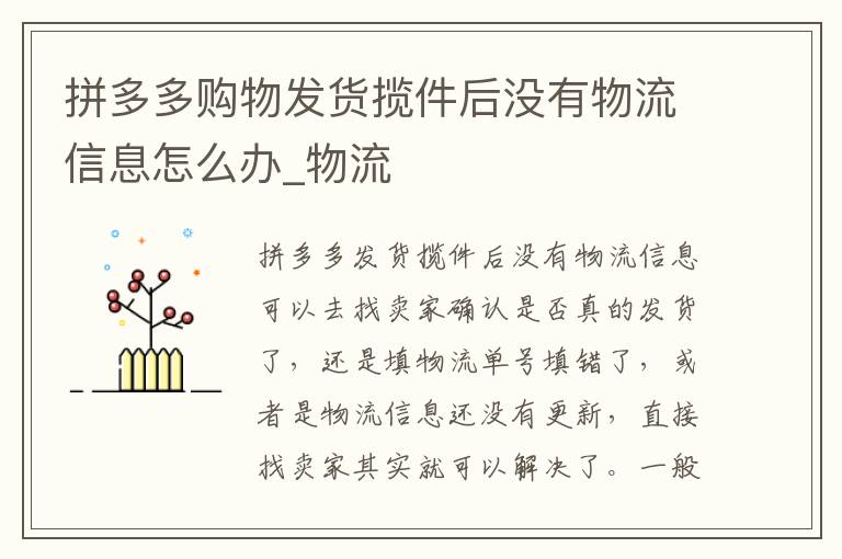 拼多多购物发货揽件后没有物流信息怎么办_物流
