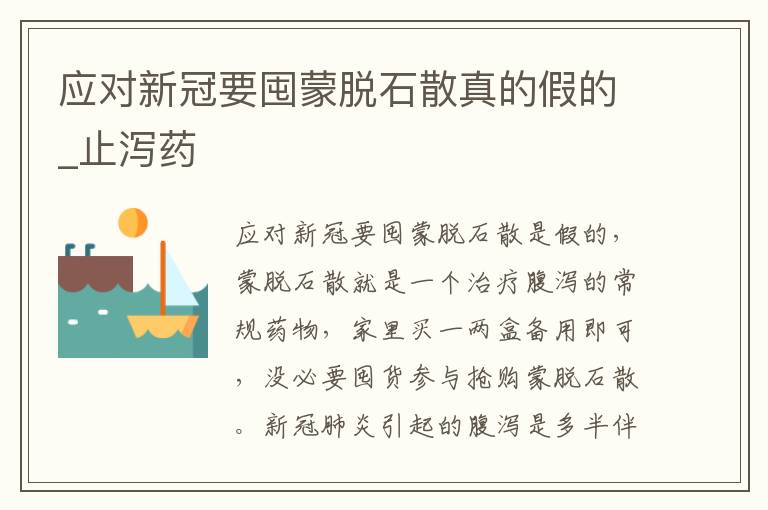 应对新冠要囤蒙脱石散真的假的_止泻药