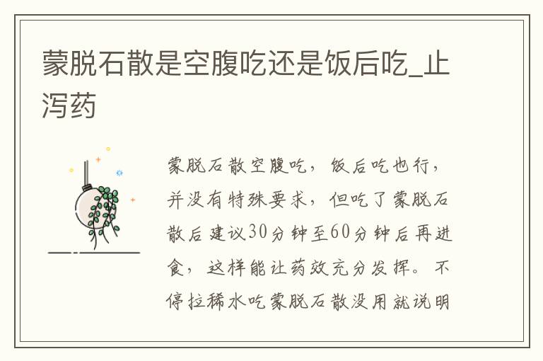 蒙脱石散是空腹吃还是饭后吃_止泻药