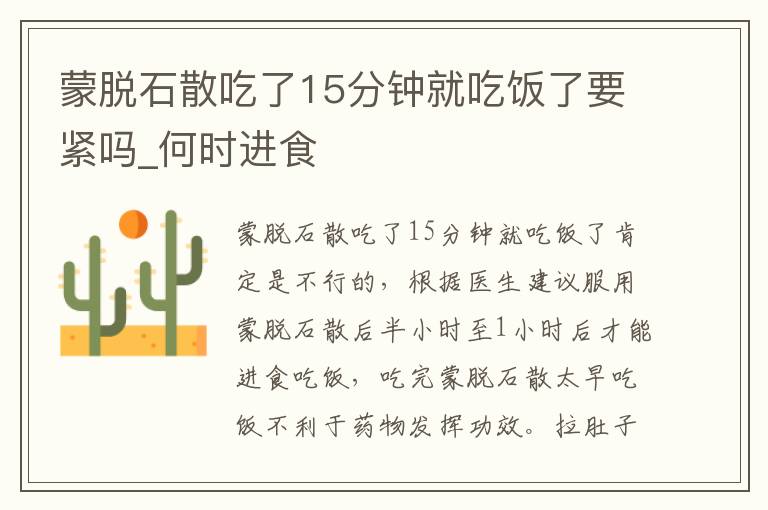 蒙脱石散吃了15分钟就吃饭了要紧吗_何时进食
