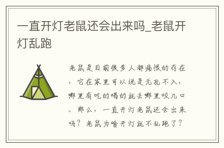 一直开灯老鼠还会出来吗_老鼠开灯