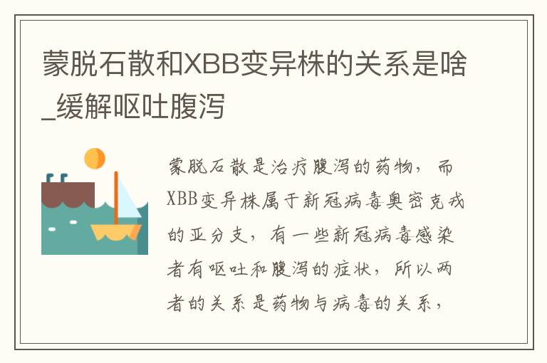 蒙脱石散和XBB变异株的关系是啥_缓