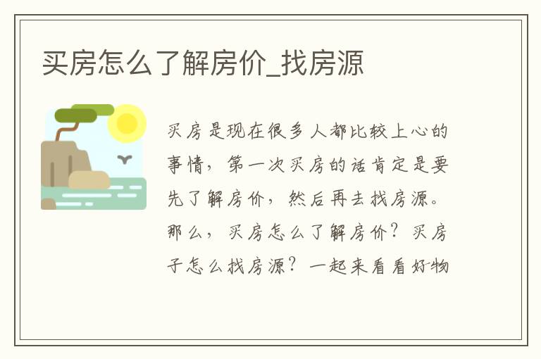 买房怎么了解房价_找房源