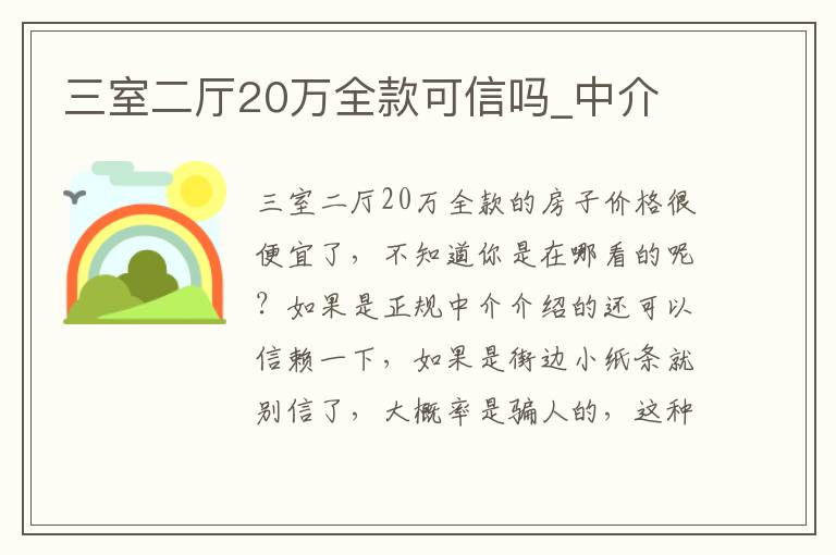 三室二厅20万全款可信吗_中介