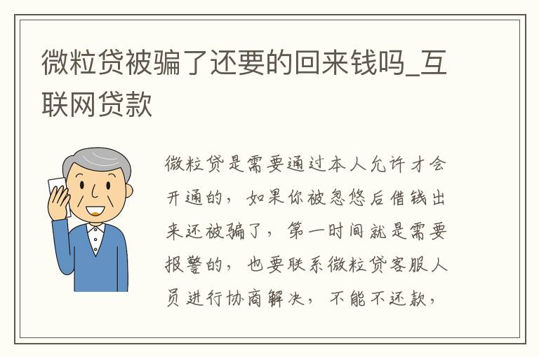 微粒贷被骗了还要的回来钱吗_互联