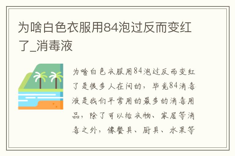 为啥白色衣服用84泡过反而变红了_