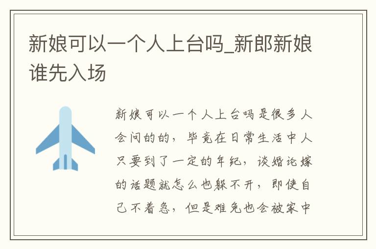 新娘可以一个人上台吗_新郎新娘谁先入场