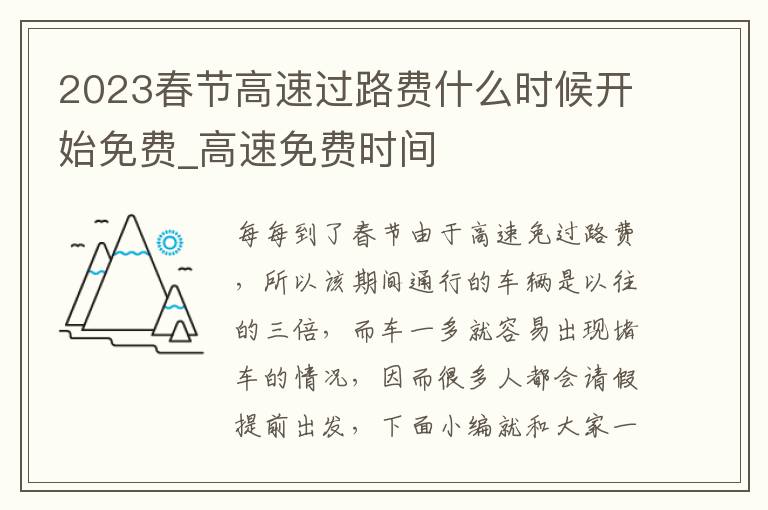 2023春节高速过路费什么时候开始免
