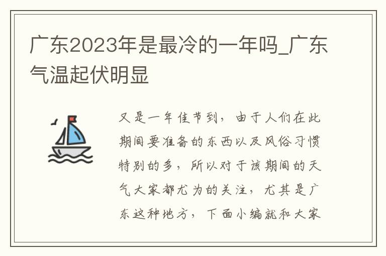 广东2023年是最冷的一年吗_广东气温起伏明显