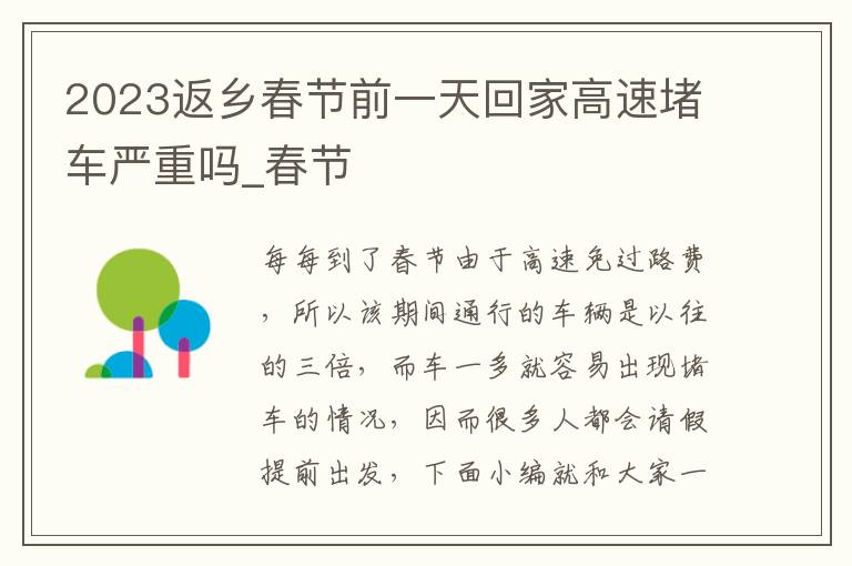 2023返乡春节前一天回家高速堵车严重吗_春节