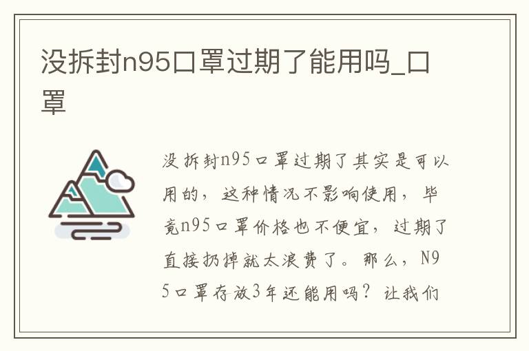 没拆封n95口罩过期了能用吗_口罩