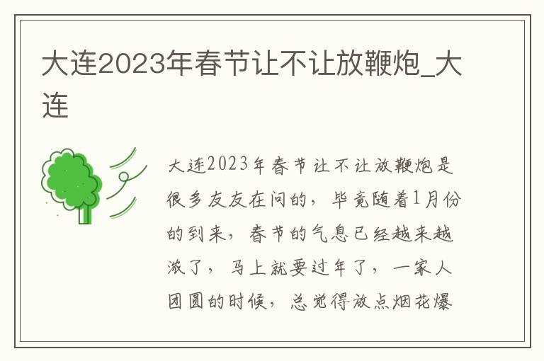 大连2023年春节让不让放鞭炮_大连