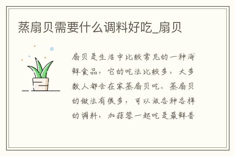 蒸扇贝需要什么调料好吃_扇贝
