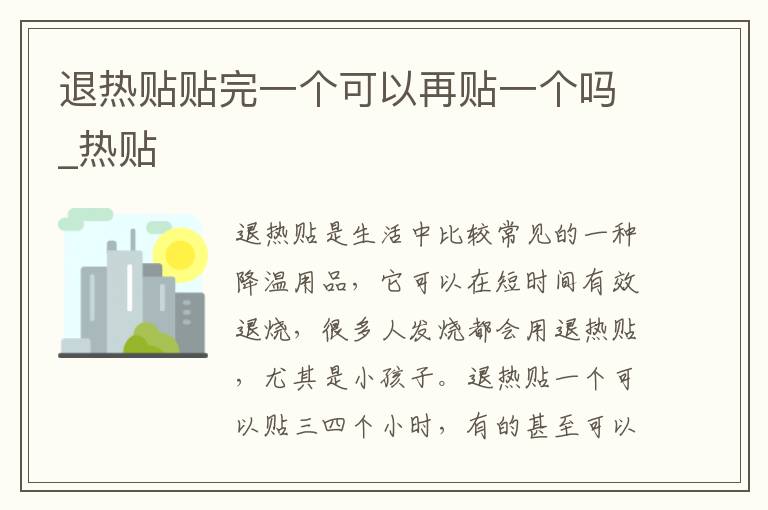 退热贴贴完一个可以再贴一个吗_热贴