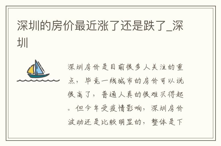深圳的房价最近涨了还是跌了_深圳
