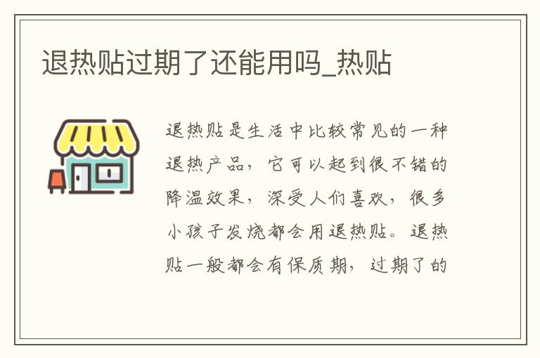 退热贴过期了还能用吗_热贴