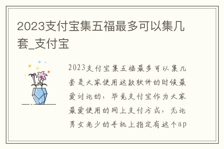 2023支付宝集五福最多可以集几套_