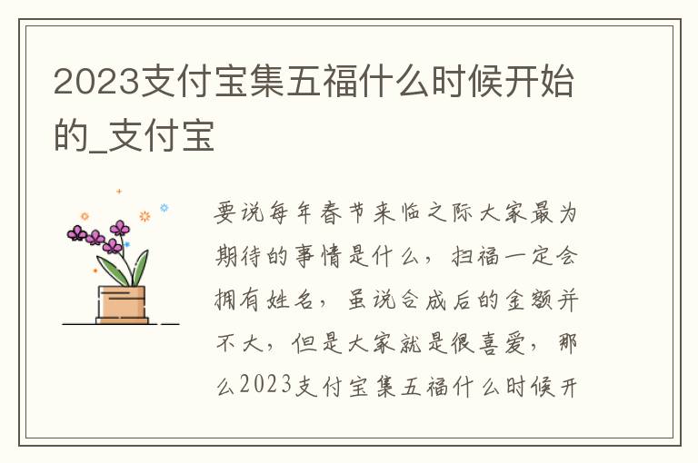 2023支付宝集五福什么时候开始的_