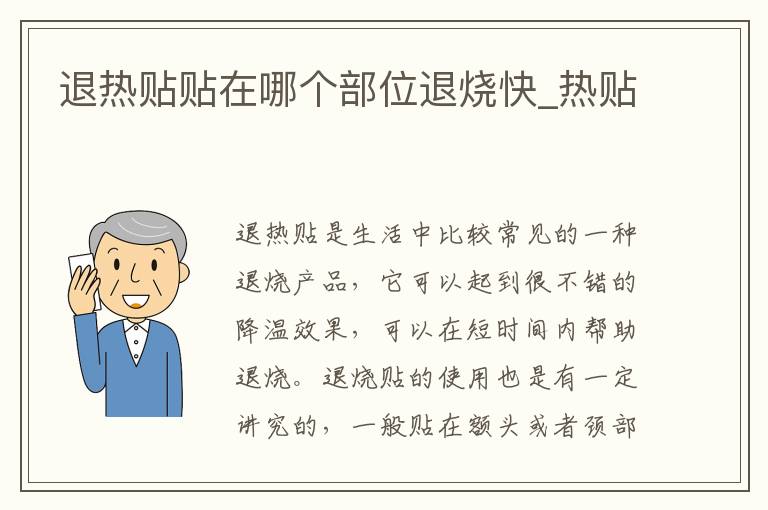 退热贴贴在哪个部位退烧快_热贴