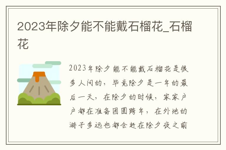 2023年除夕能不能戴石榴花_石榴花