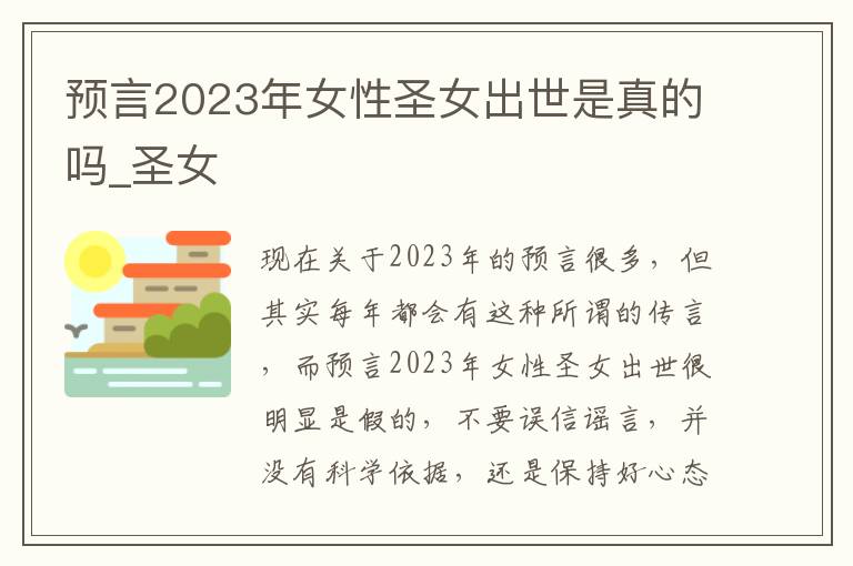 预言2023年女性圣女出世是真的吗_