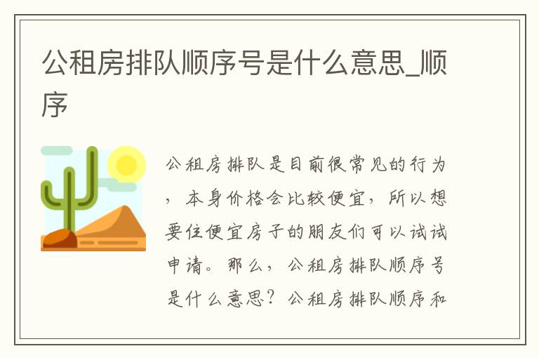 公租房排队顺序号是什么意思_顺序