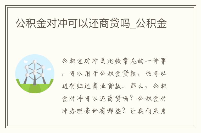 公积金对冲可以还商贷吗_公积金