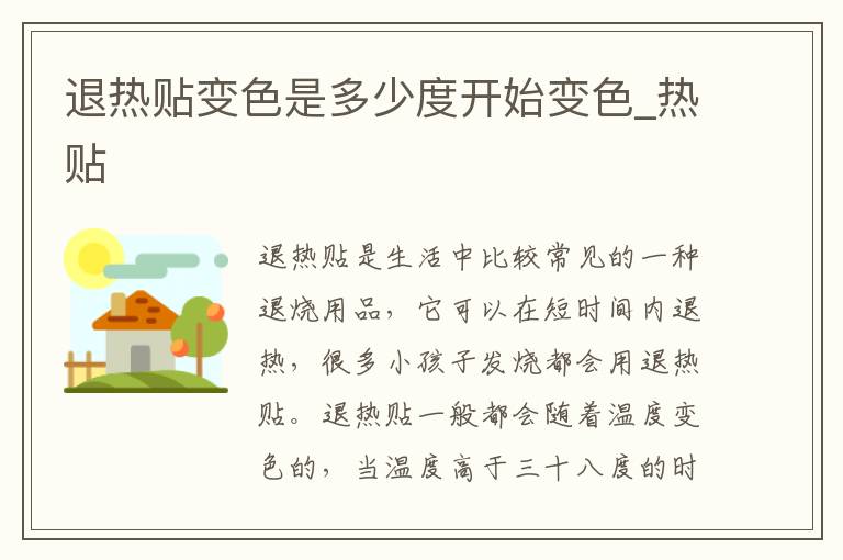 退热贴变色是多少度开始变色_热贴