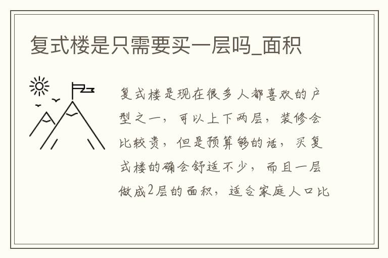 复式楼是只需要买一层吗_面积