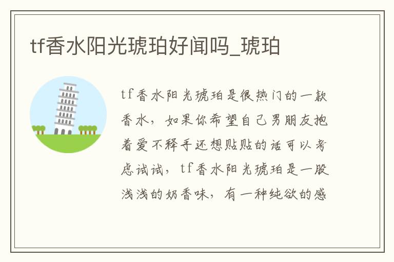 tf香水阳光琥珀好闻吗_琥珀