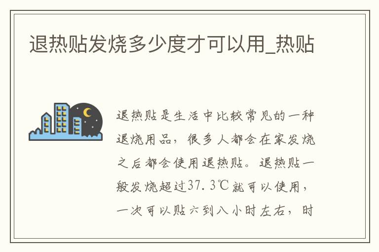 退热贴发烧多少度才可以用_热贴