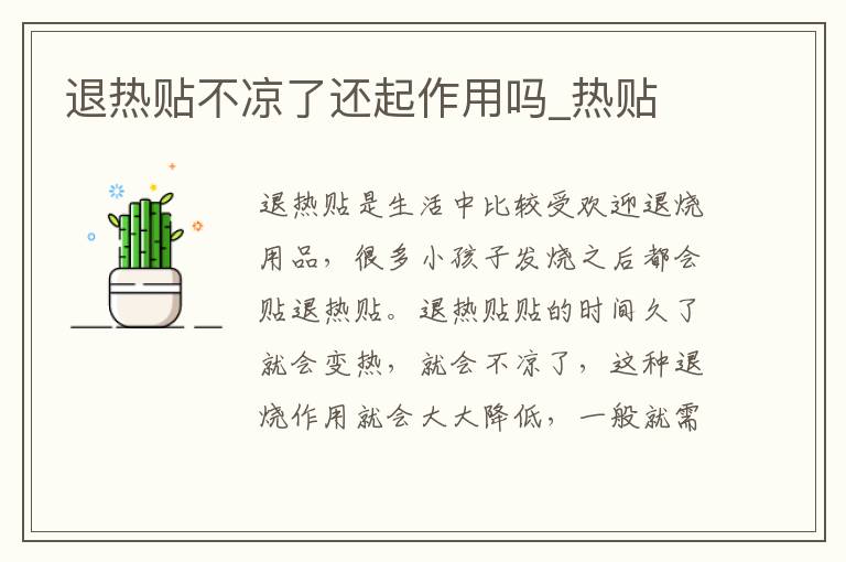 退热贴不凉了还起作用吗_热贴