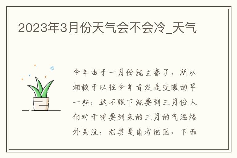 2023年3月份天气会不会冷_天气